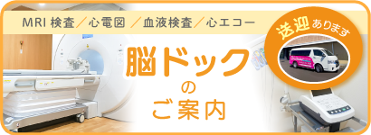 脳ドックのご案内