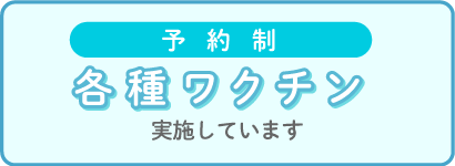 予約制　各種ワクチン実施しています