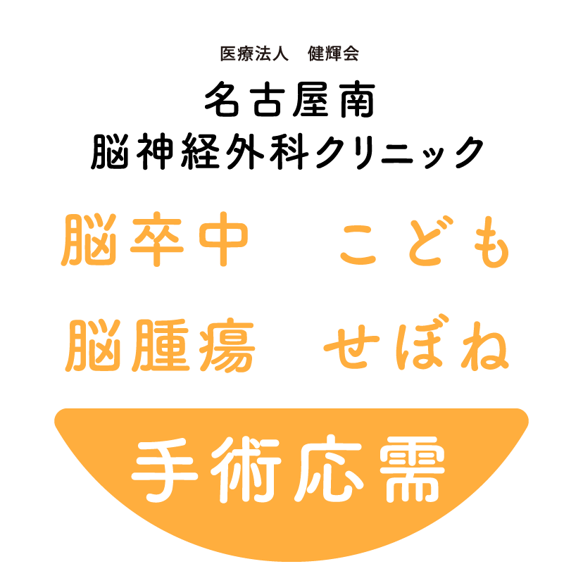 名古屋南脳神経外科クリニック　脳卒中・こども・脳腫瘍・せぼね手術応需